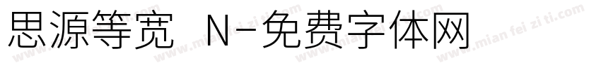 思源等宽 N字体转换
